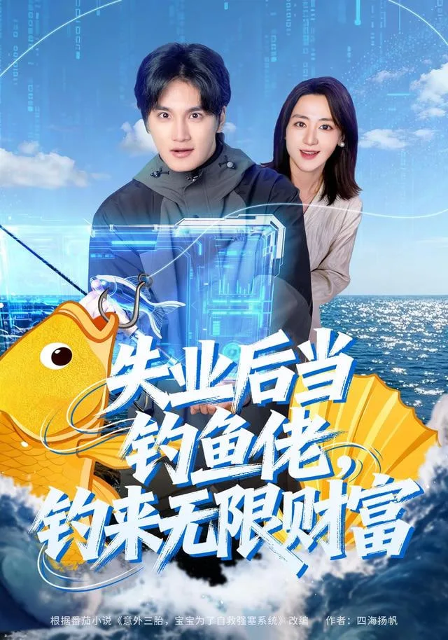 失业后当钓鱼佬，钓来无限财富海报