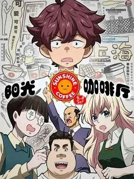 阳光咖啡厅之新友纪（上海话版）海报