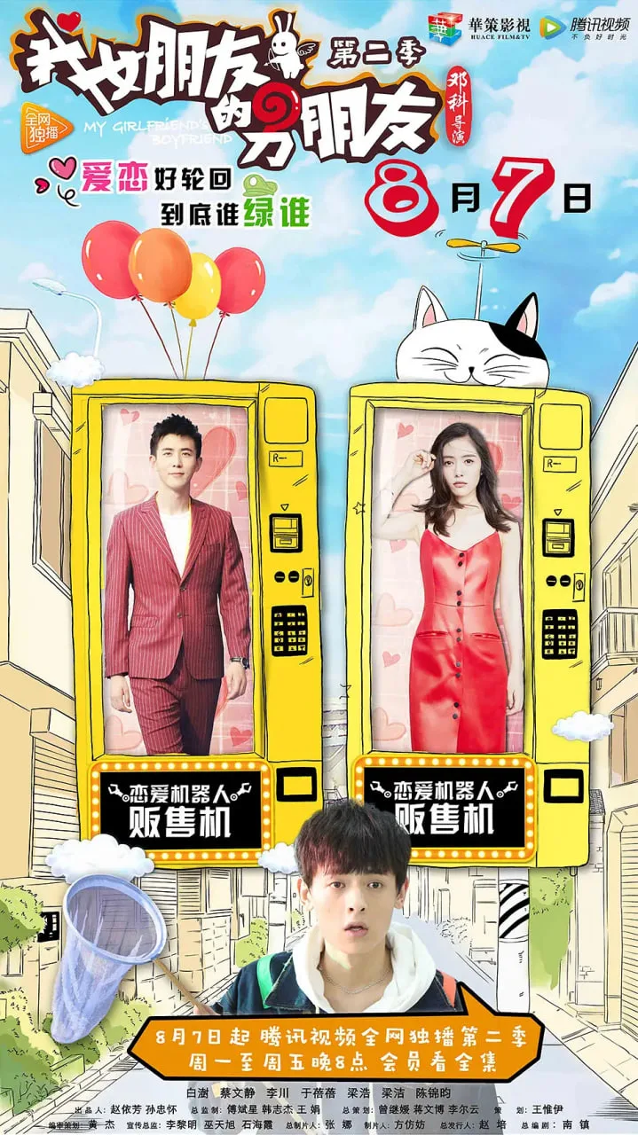我女朋友的男朋友 第二季海报