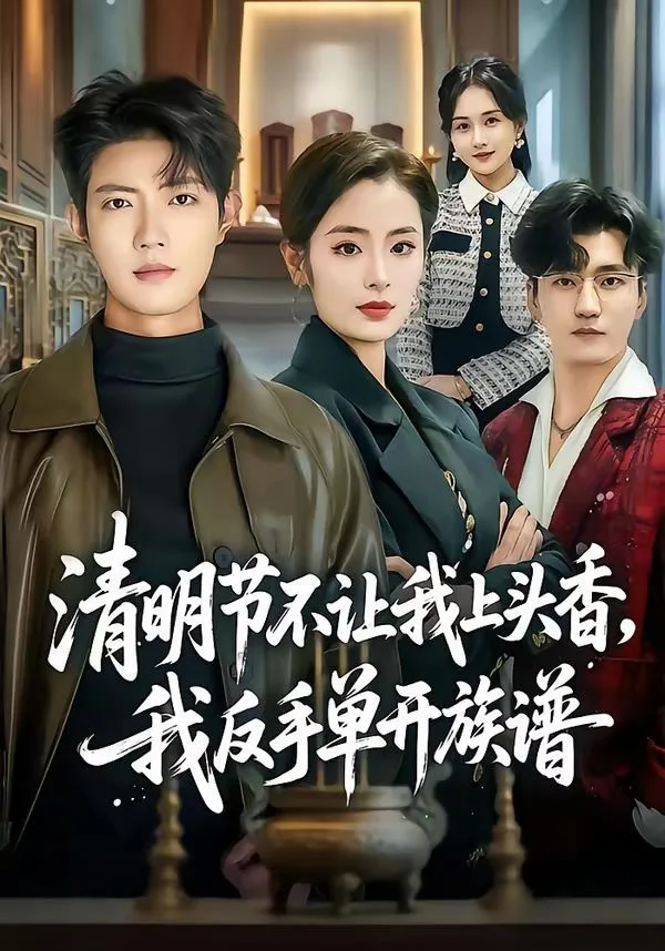 清明节不让我上头香，我反手单开族谱海报