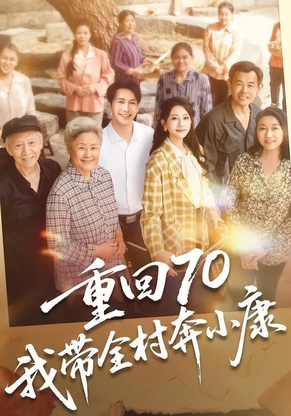 重回70，我带全村奔小康海报