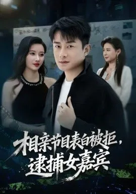相亲节目表白被拒，逮捕女嘉宾海报