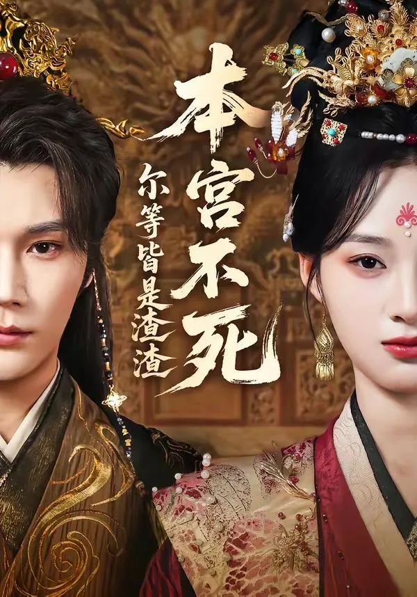 本宫不死，尔等皆是渣渣海报