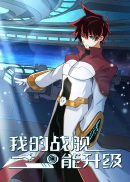 我的战舰能升级 动态漫画 第2季海报
