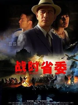 战时省委海报