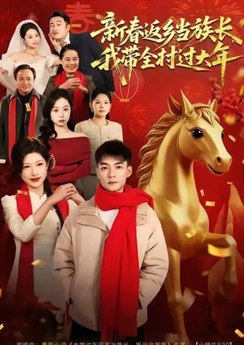 新春返乡当族长，我带全村过大年海报