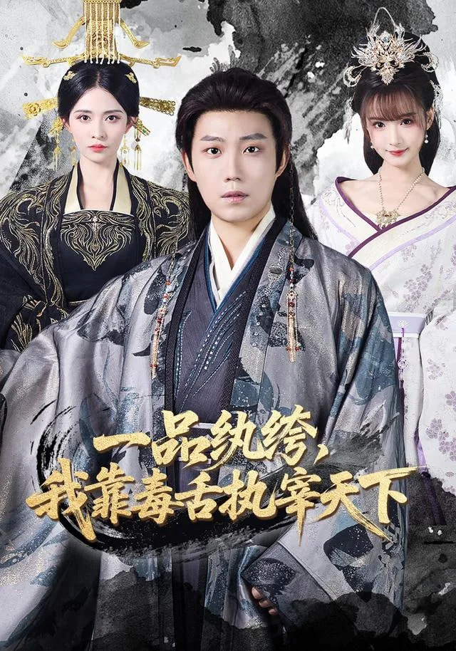 一品纨绔，我靠毒舌执宰天下海报
