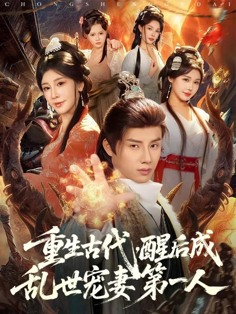 重生古代，醒后成乱世宠妻第一人海报