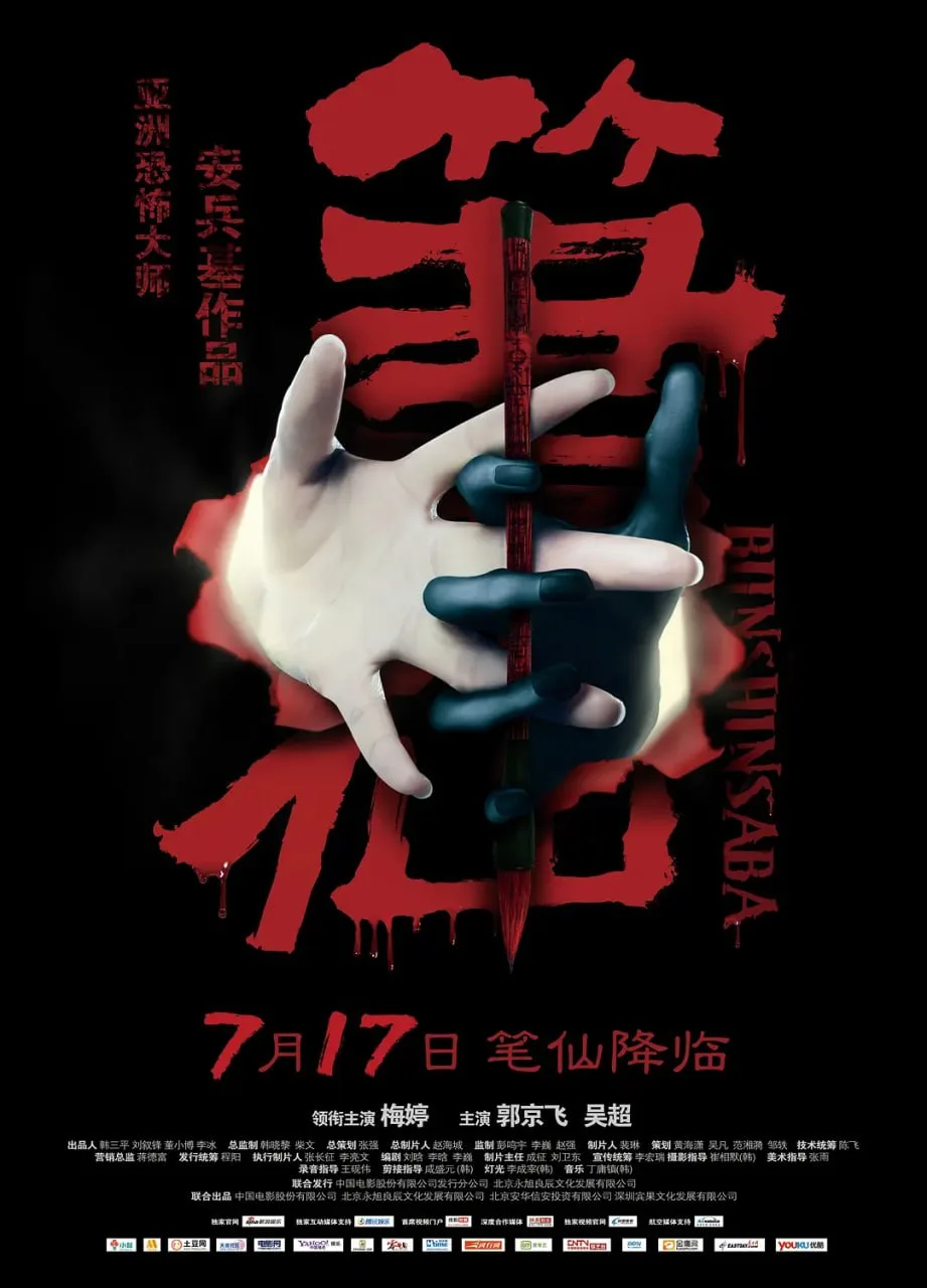 笔仙 2012海报