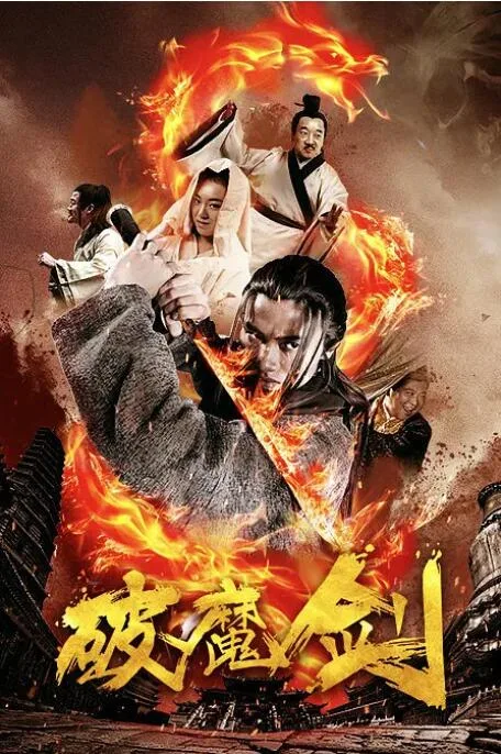 破魔剑海报