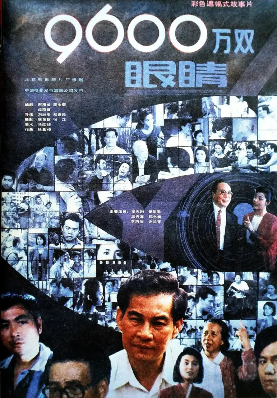 9600万双眼睛 九千六百万双眼睛 1990海报