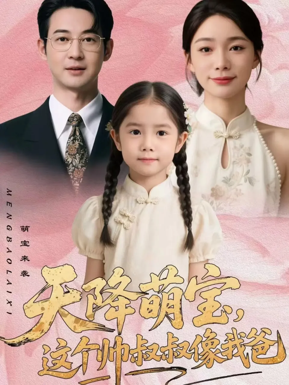 天降萌宝，这个帅叔叔像我爸海报