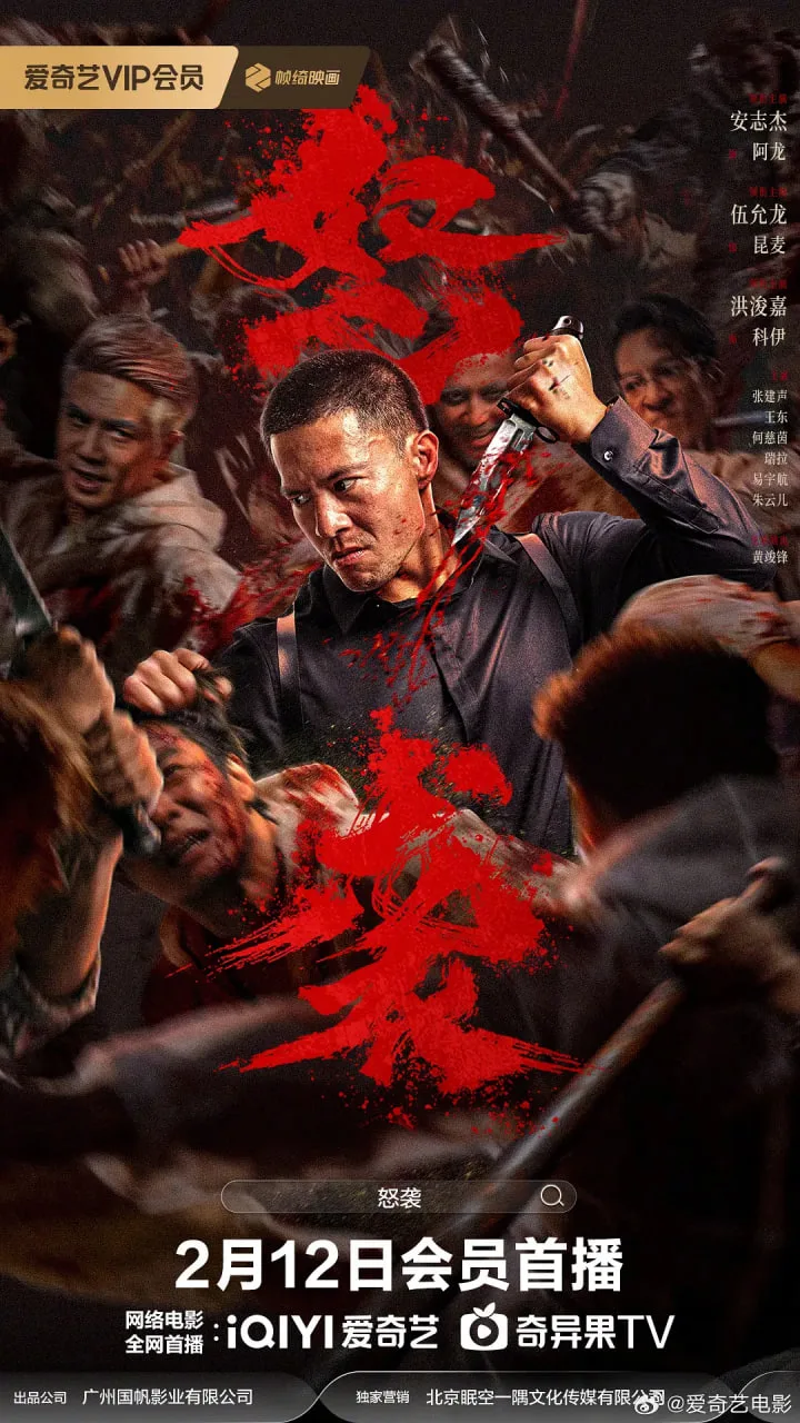 怒袭海报