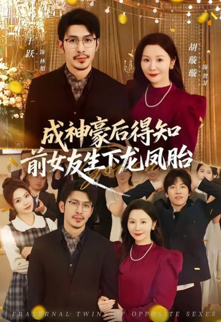 成神豪后得知前女友生下龙凤胎海报
