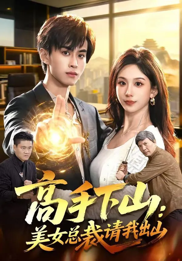 高手下山：美女总裁请我出山海报