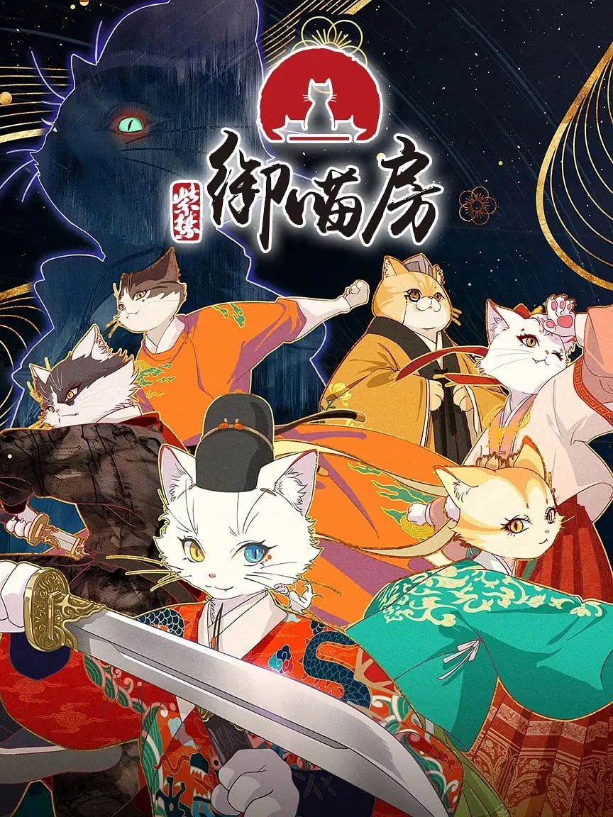 紫禁·御喵房海报