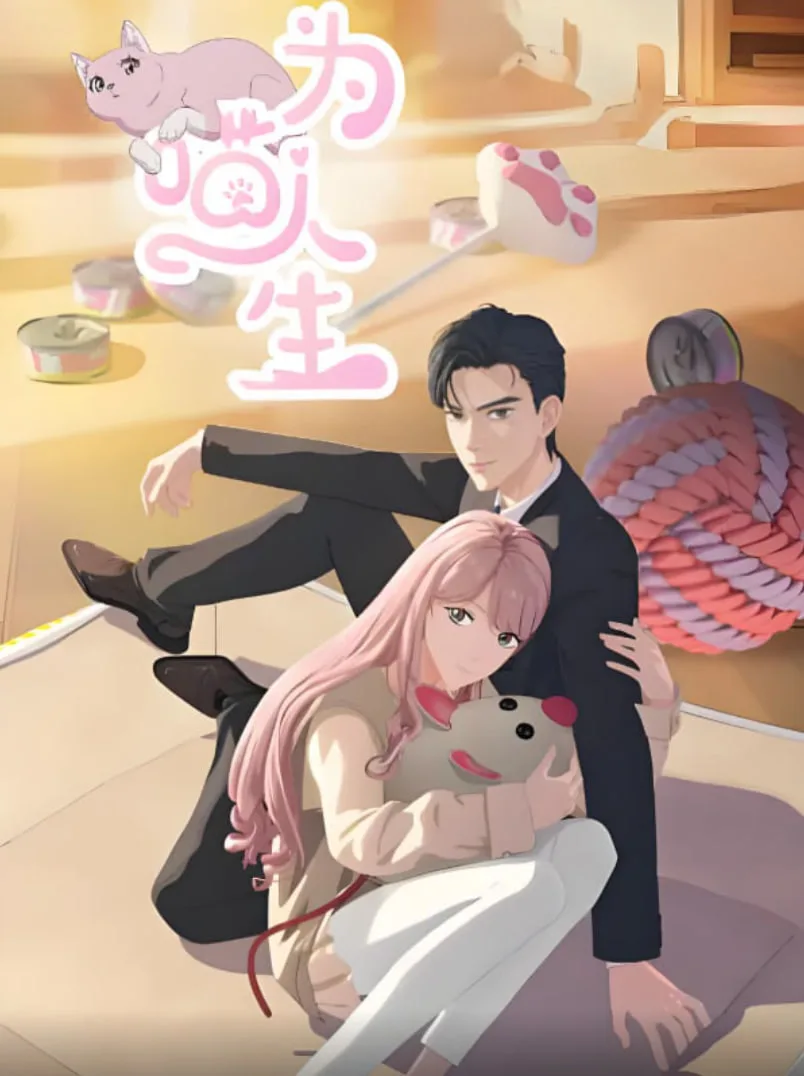 为喵人生海报