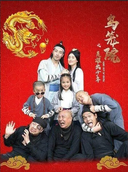 乌笼院之英雄出少年海报