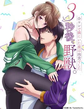 3秒后野兽海报