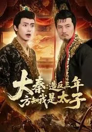 大秦造反三年方知我是太子海报