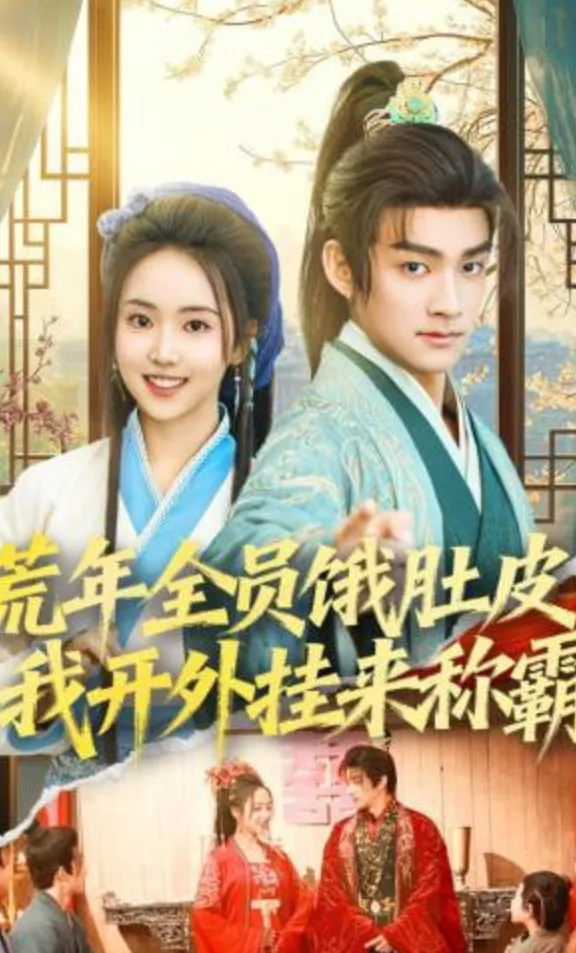荒年全员饿肚皮，我开外挂来称霸海报