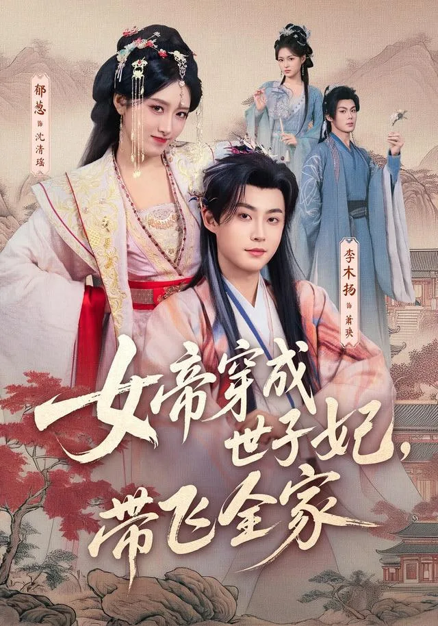 女帝穿成世子妃，带飞全家海报