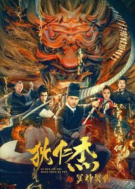 狄仁杰之冥神契约海报