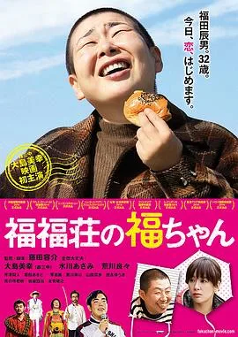 福福庄的阿福海报