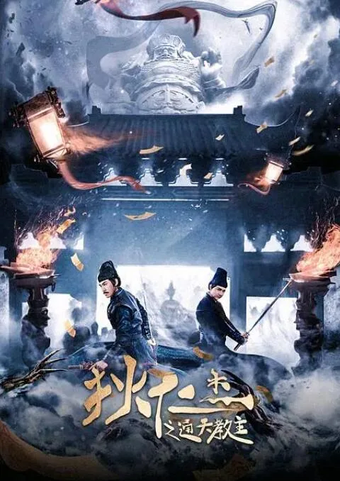 狄仁杰之通天教主海报