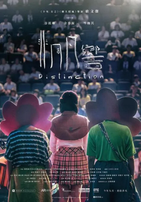非同凡响海报
