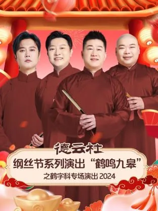 德云社纲丝节系列演出“鹤鸣九皋”之鹤字科专场演出海报