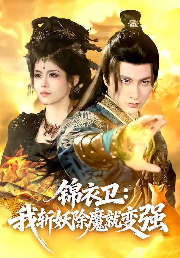 锦衣卫：我斩妖除魔就变强海报