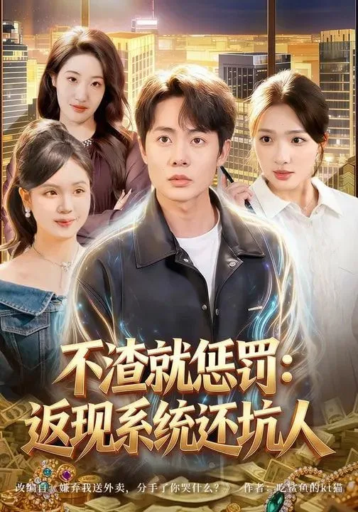不渣就惩罚：返现系统还坑人海报