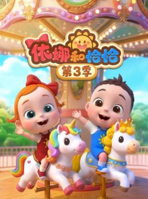 依娜和恰恰 第三季海报