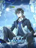 寒冰末日：我屯了千亿物资 动态漫画 第一季海报