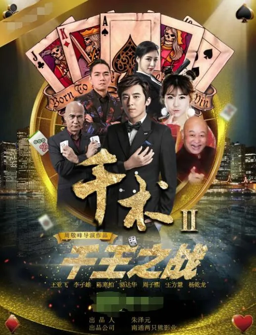 千术2千王之战海报