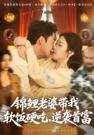 锦鲤老婆带我软饭硬吃，逆袭首富海报