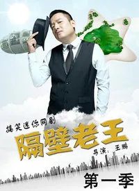 隔壁老王海报