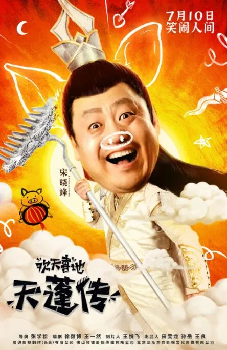 欢天喜地天蓬传海报