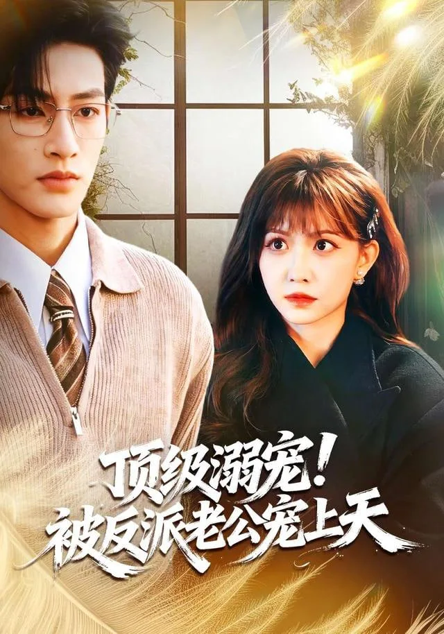 顶级溺宠！被反派老公宠上天海报