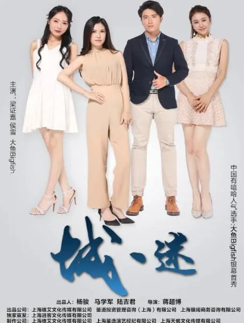 城迷海报