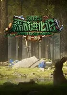 森林进化论2025海报