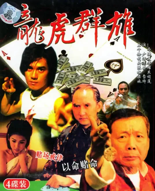 龙虎群雄海报