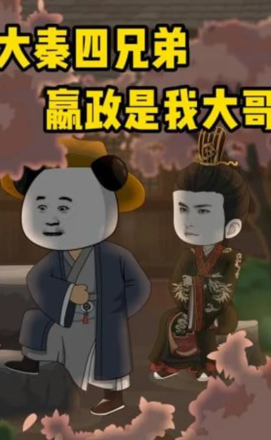 大秦四兄弟：嬴政是我大哥海报