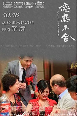 恋恋不舍海报