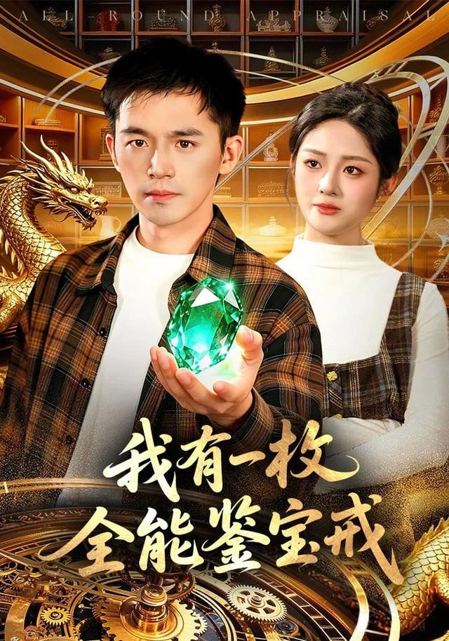 我有一枚全能鉴宝戒海报