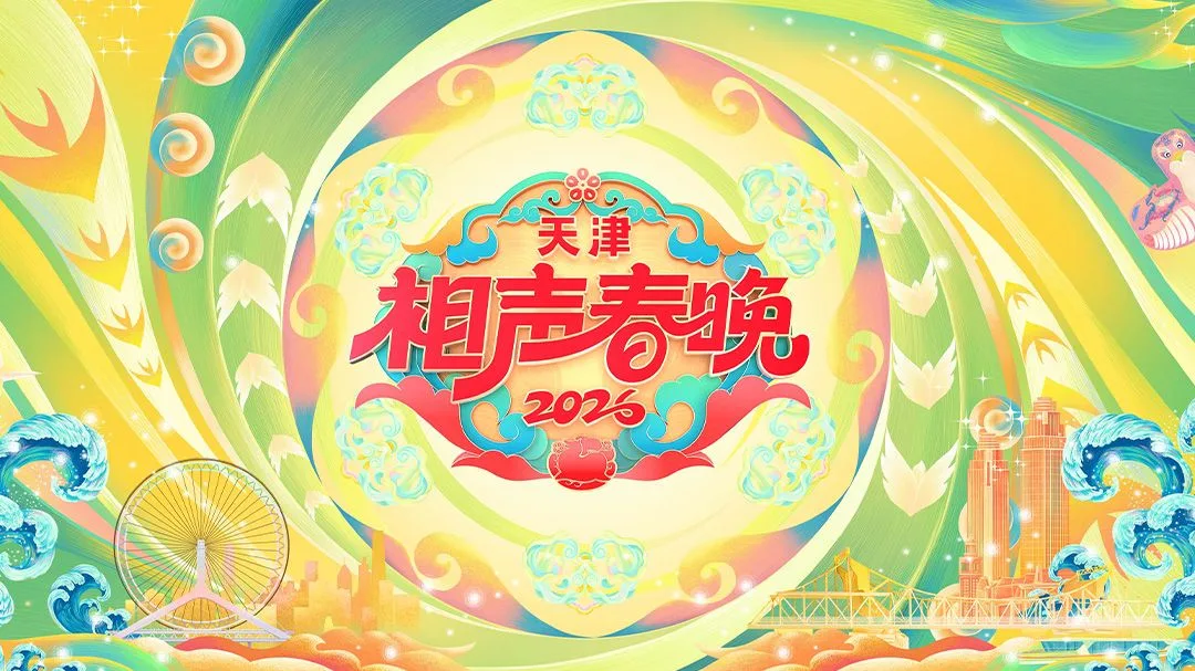 天津相声春晚2026海报