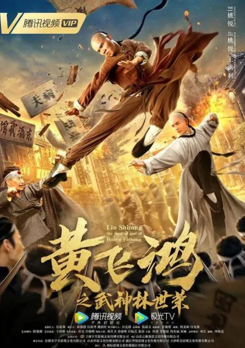 黄飞鸿之武神林世荣海报