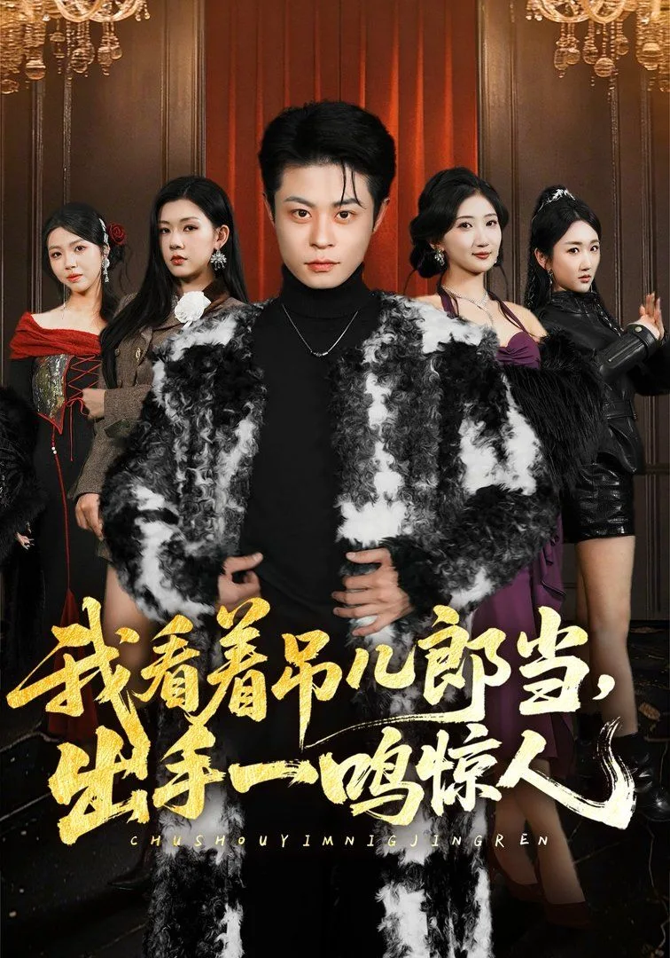 我看着吊儿郎当，出手一鸣惊人海报