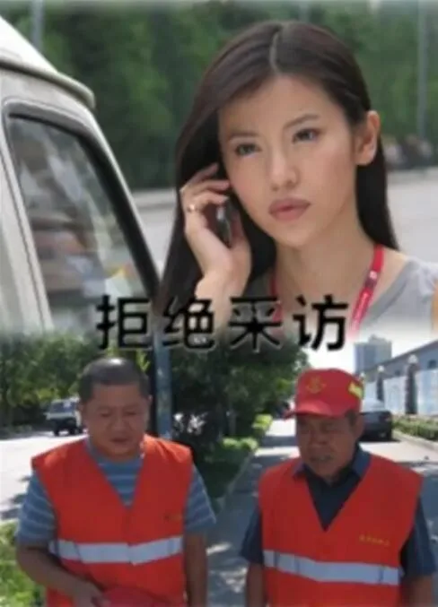 拒绝采访海报